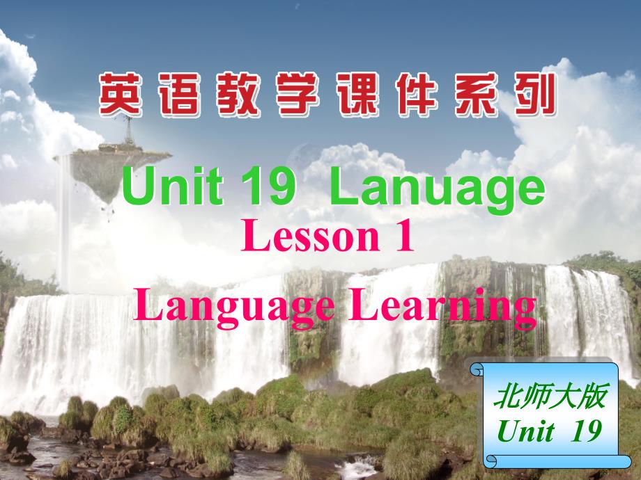 Unit19_Language_learning__北师大选修7_第1页