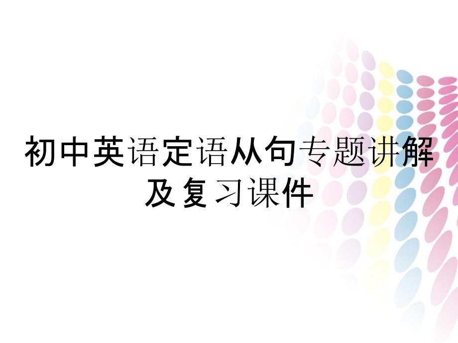 初中英语定语从句专题讲解及复习课件_第1页