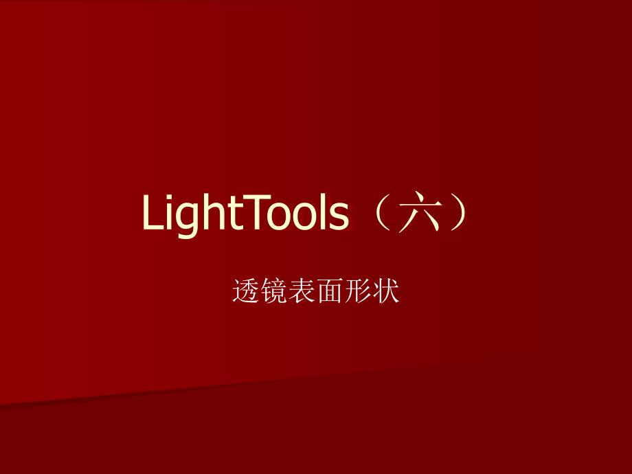 LightTools5(六)_第1页