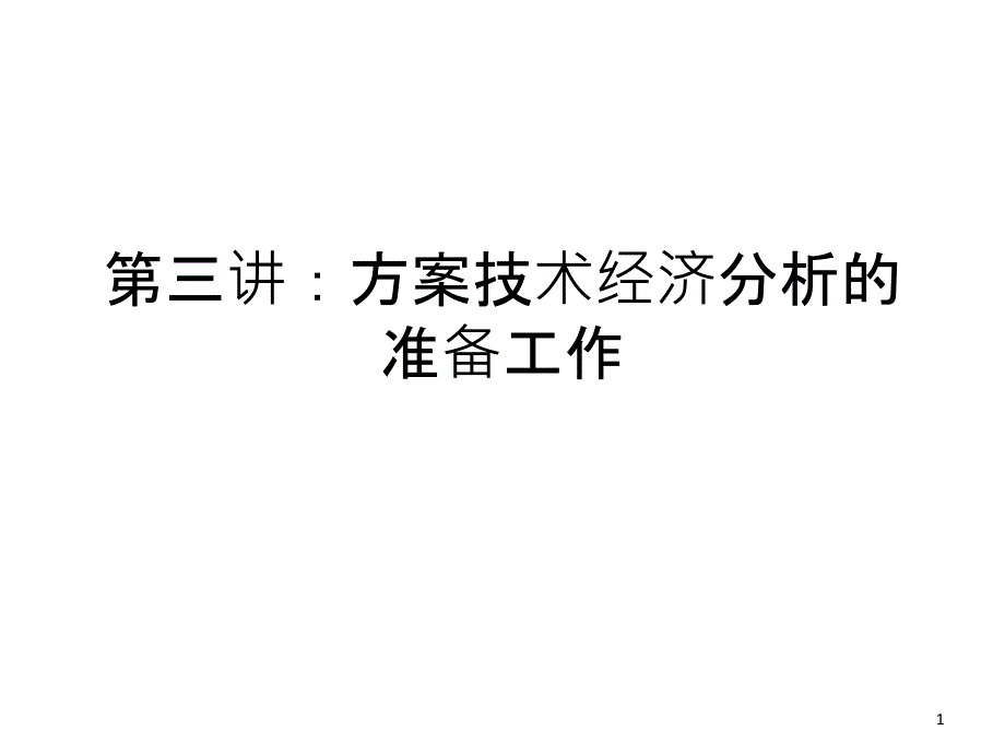 第三讲：方案技术经济分析_第1页