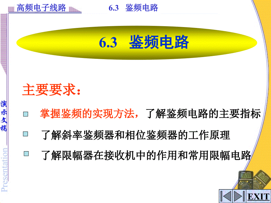 6.3鉴频电路_第1页