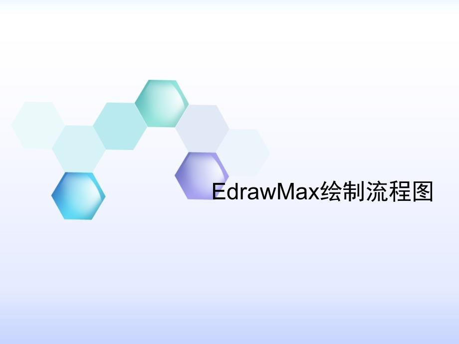 EdrawMax绘制流程图教程_第1页