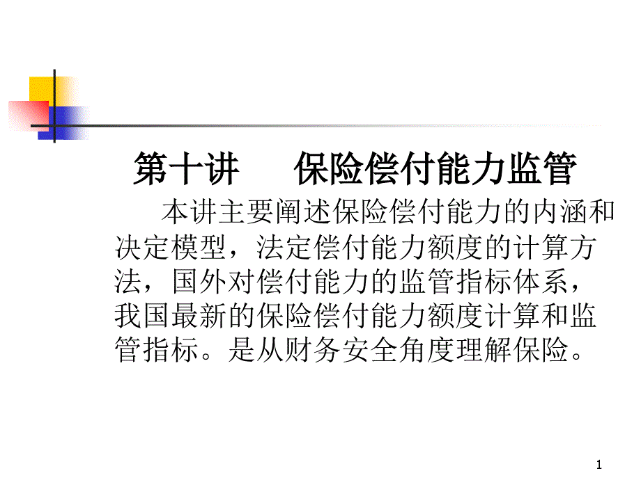 第十讲保险偿付能力监管_第1页