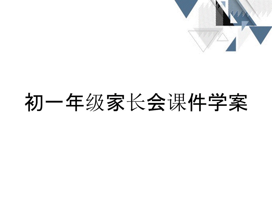 初一年级家长会课件学案_第1页