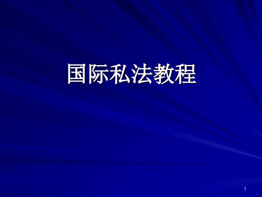 国际私法教程课件_第1页