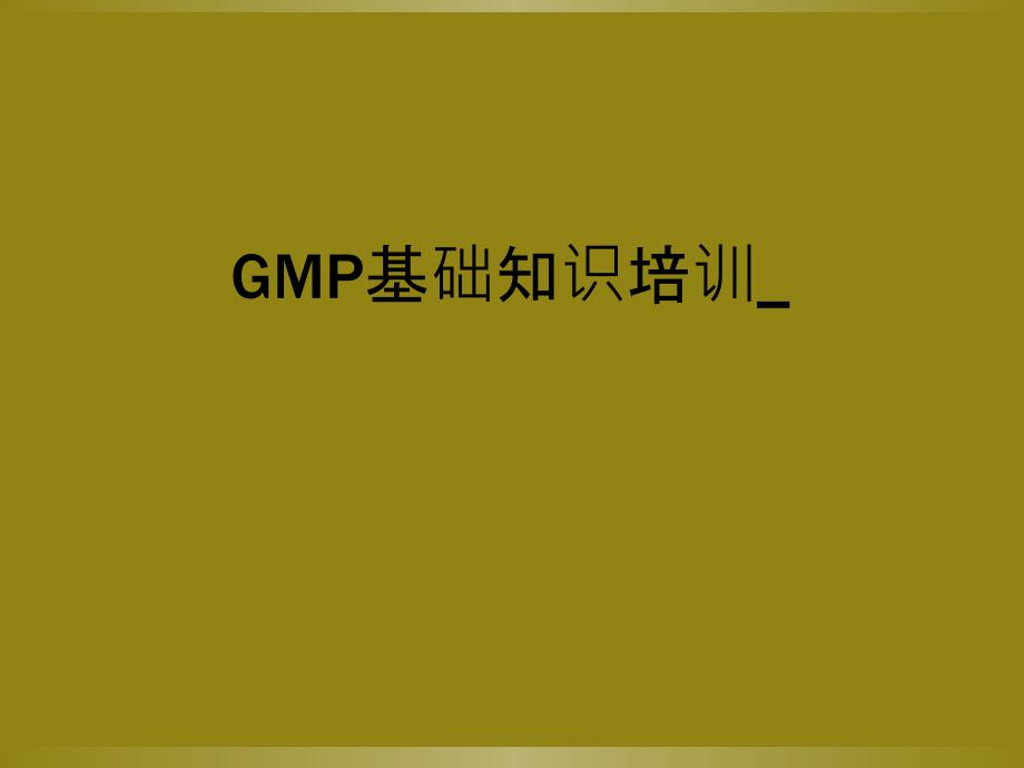 GMP基础知识培训__第1页