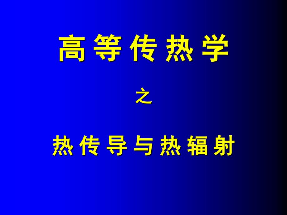 1、引言和热传导的理论基础_第1页