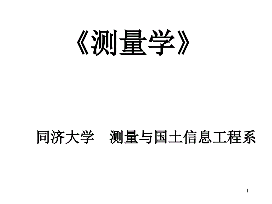 (同济大学测量学课件)第02章_水准测量_第1页