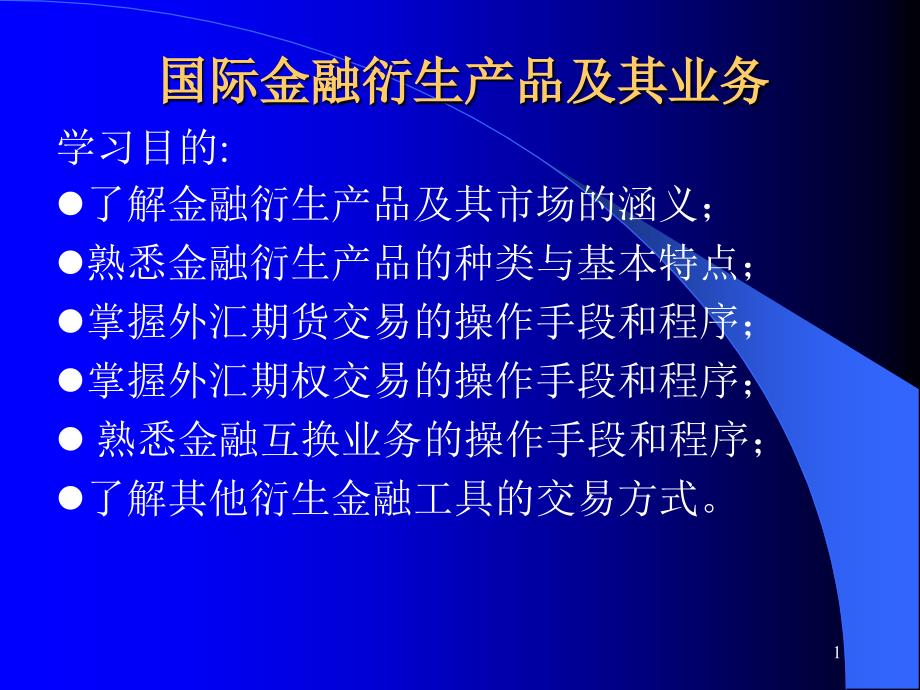 国际金融衍生产品及其业务_第1页