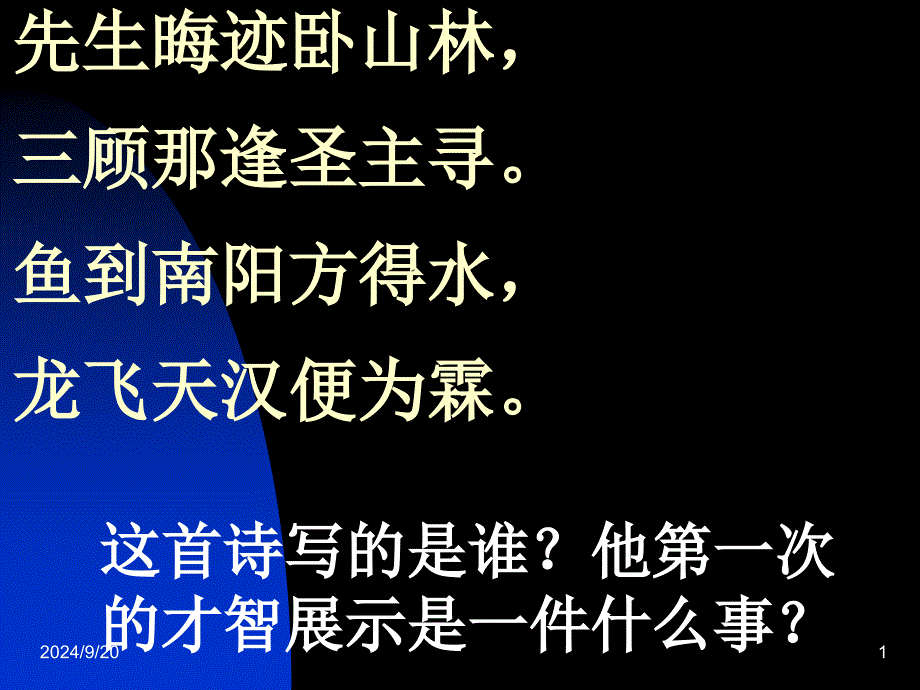 （人教版）《2012年中考文言文》考点复习】（九年级上册隆中对）_第1页