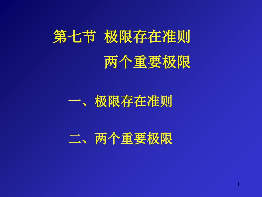 极限存在准则与两个重要极限64890_第1页