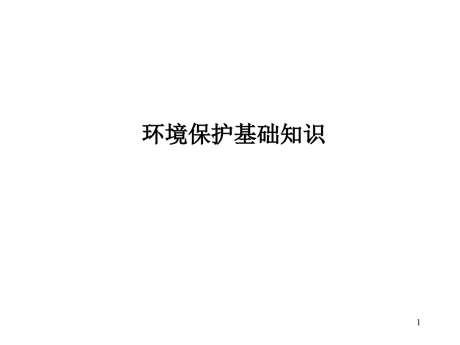 环境保护基础知识_第1页