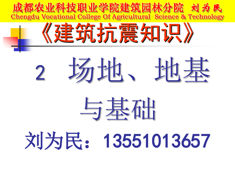 2 场地、地基与基础《建筑抗震知识》_第1页