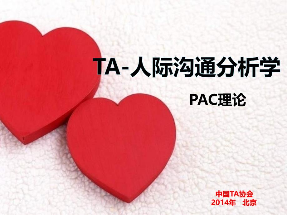 TA课程-PAC理论_第1页