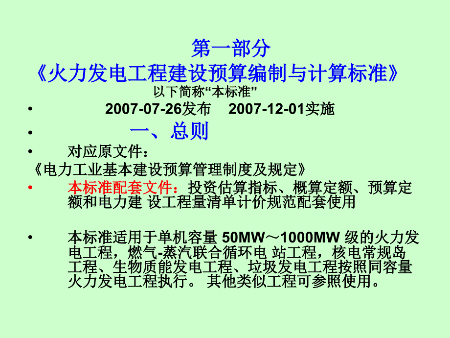 火力发电工程建设预算编制与计算标准_第1页