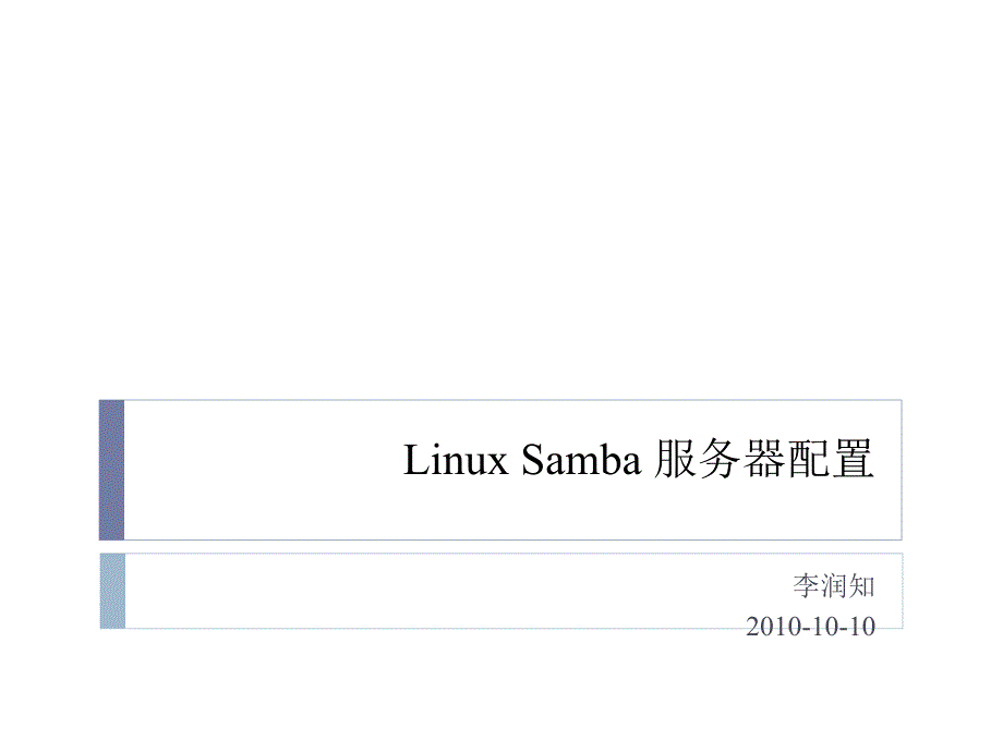 5节 Linux Samba服务器配置_第1页