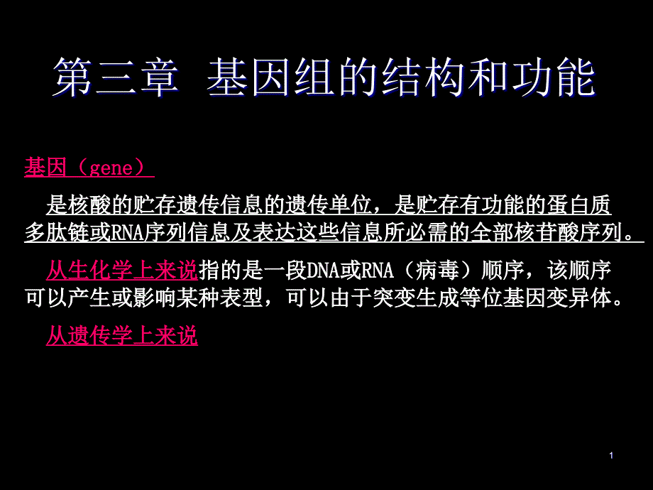 基因组的结构和功能_第1页