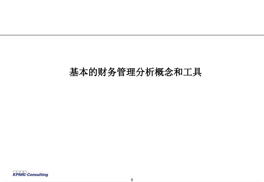 基本的财务管理分析概念和工具--毕马威财务培训_第1页