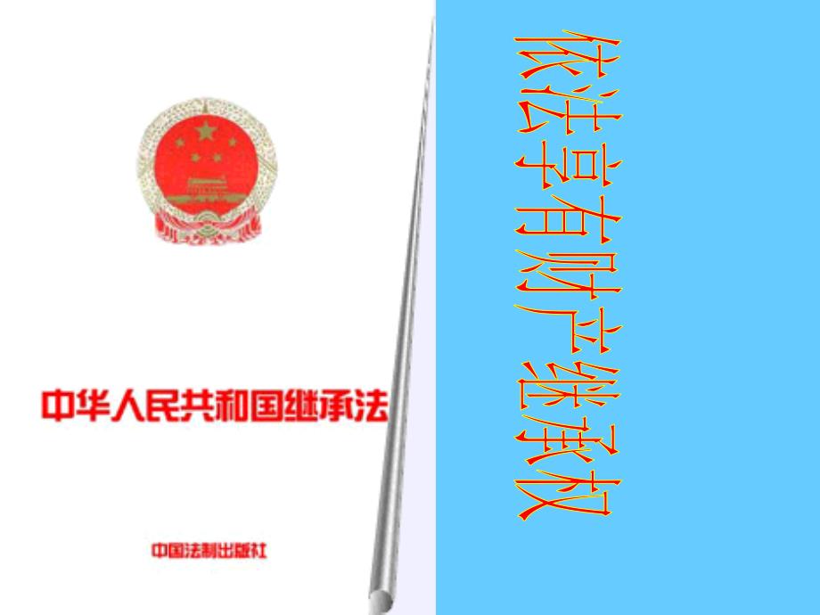 某公司财产继承权及财务知识分析规划_第1页