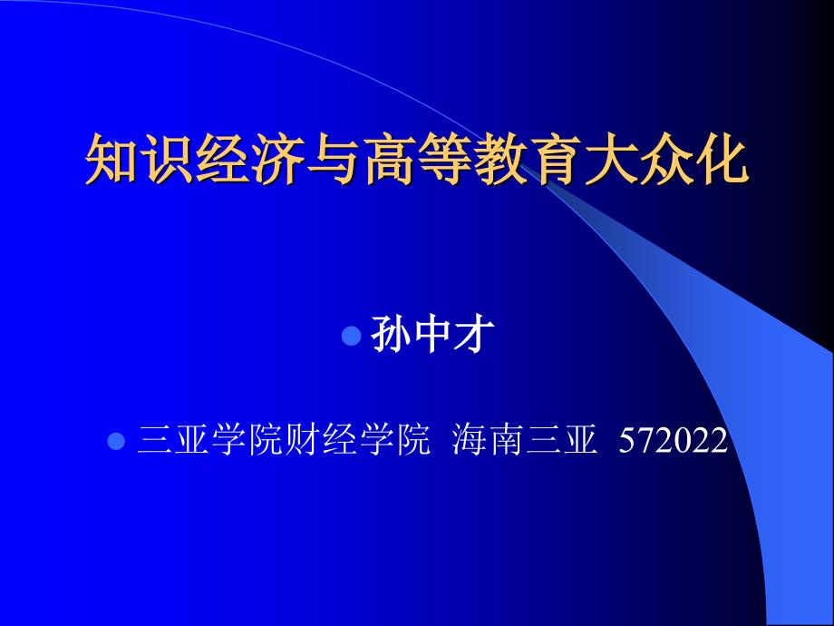 财务知识经济与高等教育管理大众化_第1页