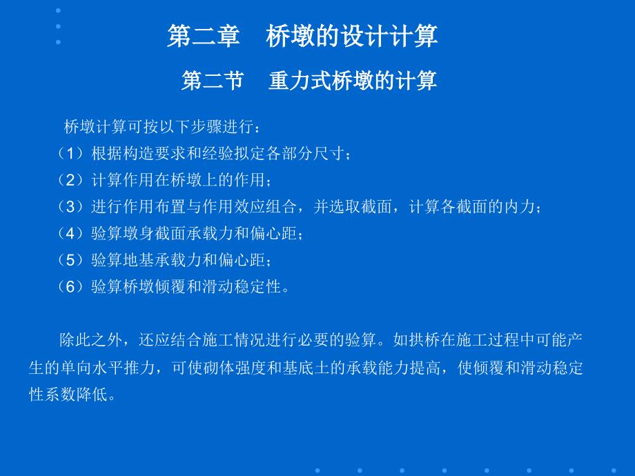 2.2重力式桥墩的计算_第1页