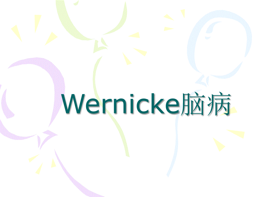 Wernicke脑病解析_第1页