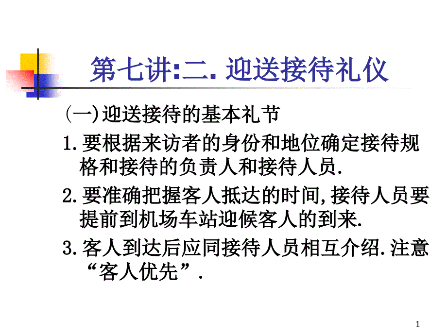 第七讲 二、迎送接待礼仪_第1页