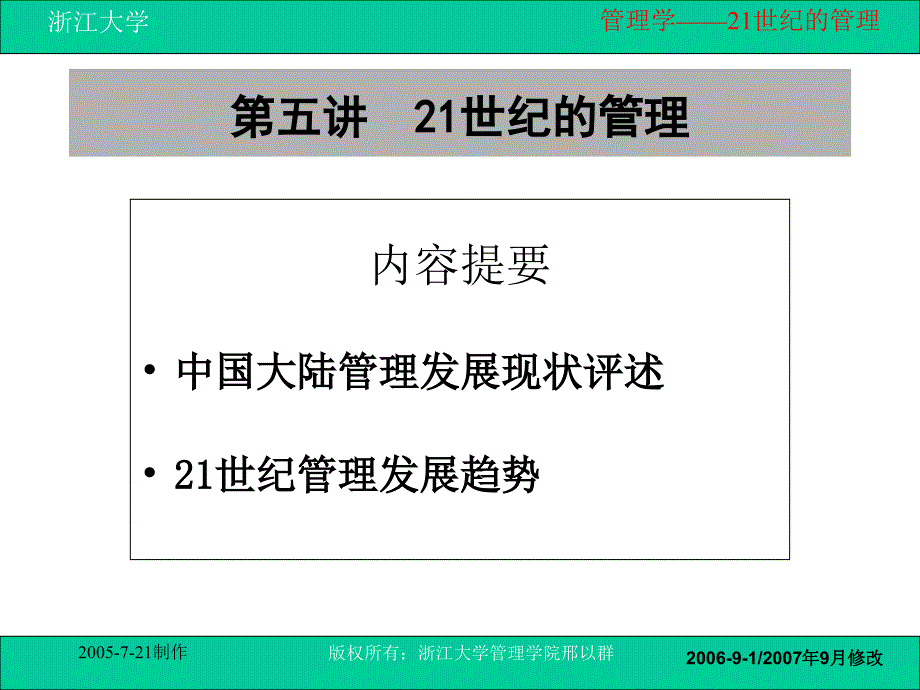 05第五讲21世纪的管理_第1页