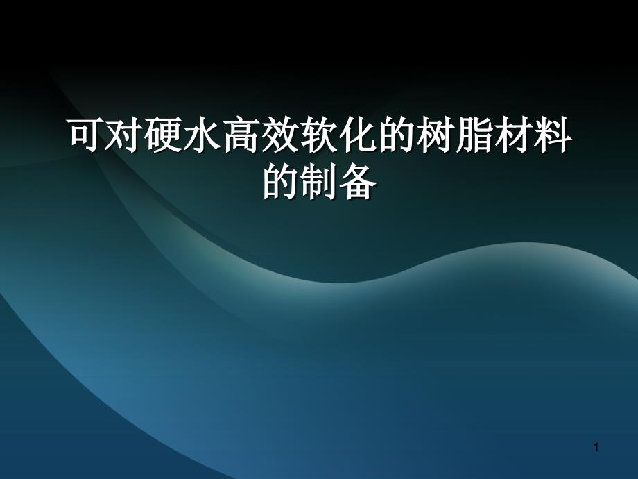 可对硬水高效软化的树脂材料的制备_第1页