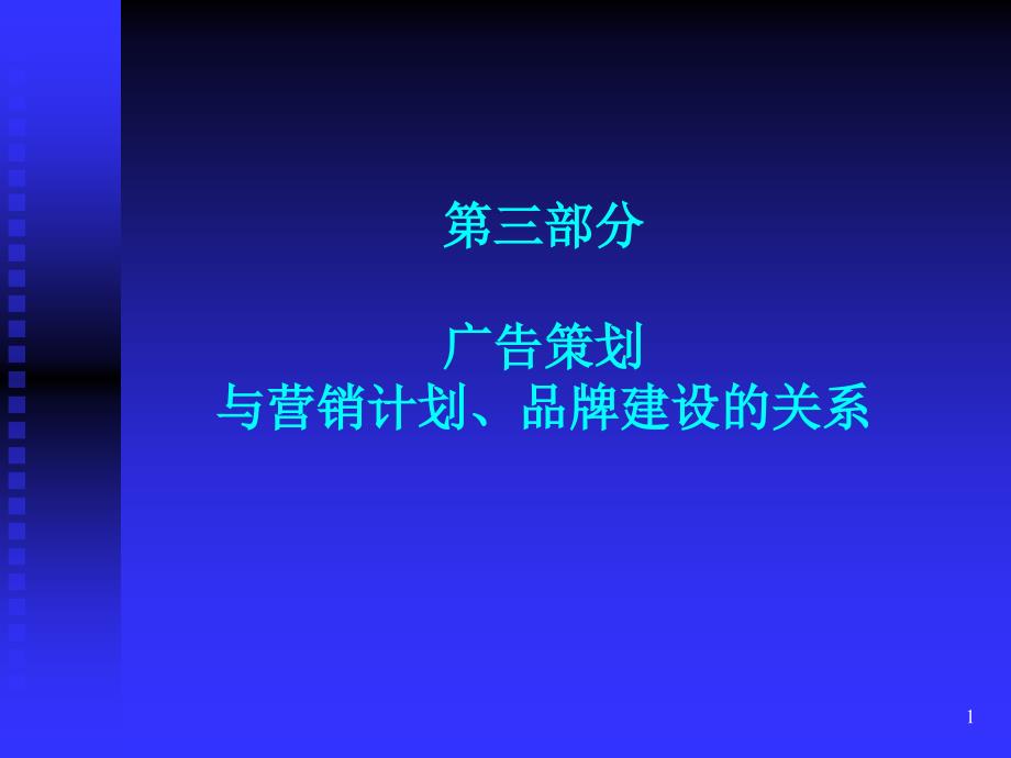 第三部分整合营销沟通建立品牌资产_第1页