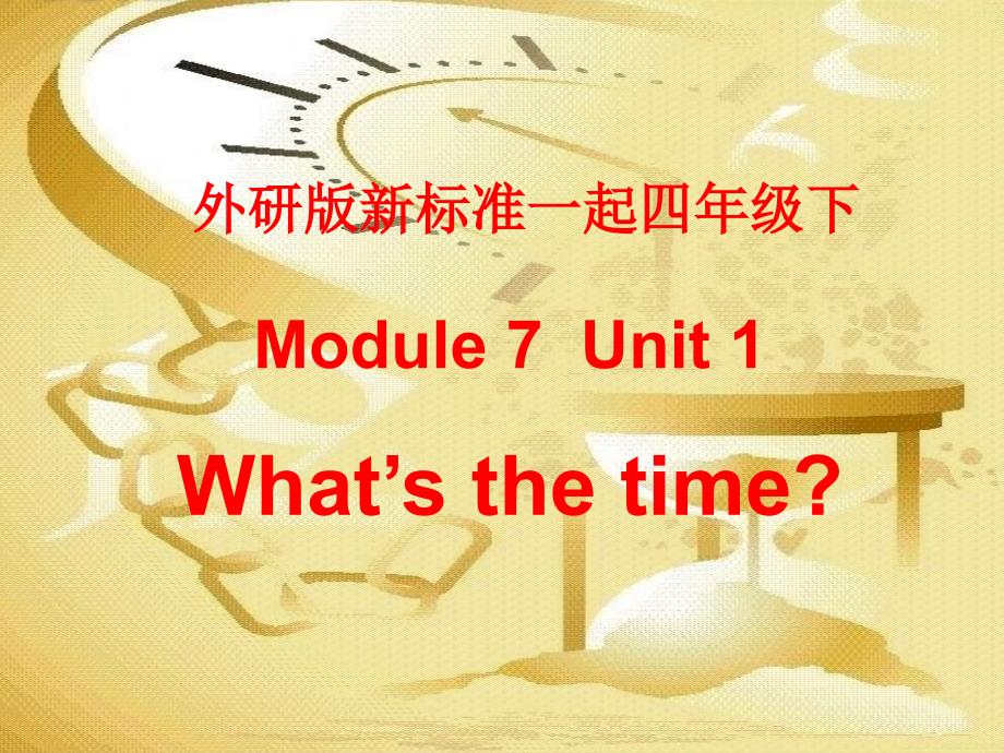四年级下册英语课件- Module7 Unit 1 What’s the time？ 外研社（一起）(共13张PPT)_第1页