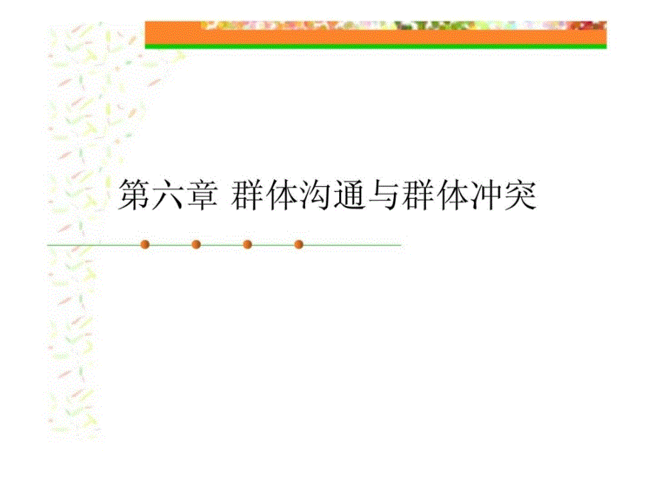 《组织行为学》群体沟通与群体冲突_第1页