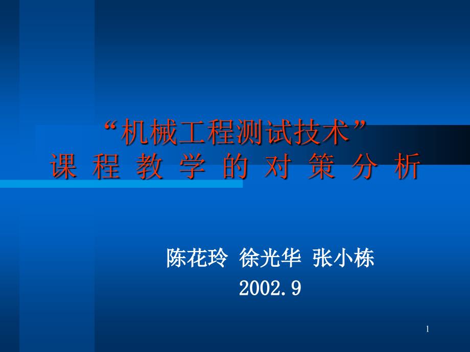 机械工程测试技术-“机械工程测试技术”课程教学的对策分析_第1页