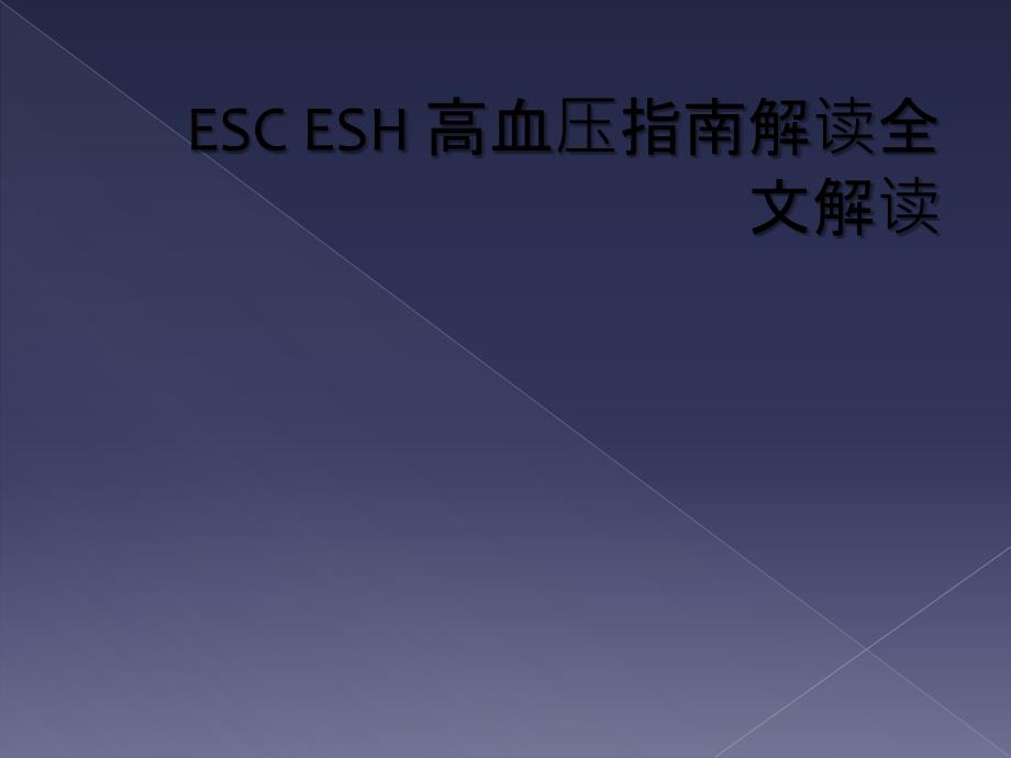 ESC ESH 高血压指南解读全文解读_第1页