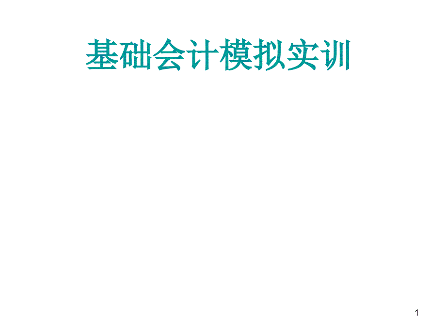 基础会计模拟实训1-33_第1页