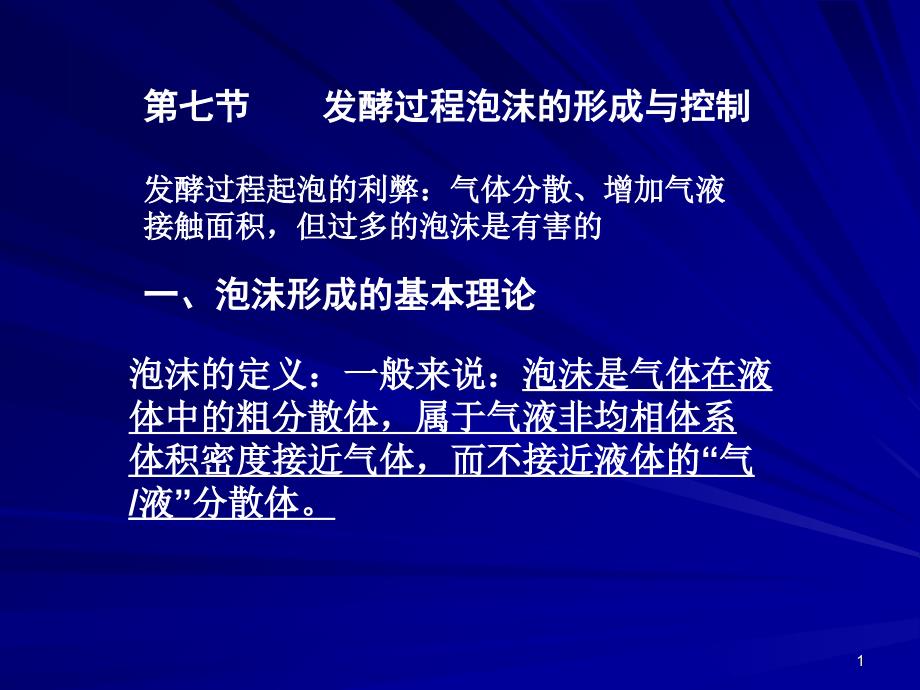 第七节发酵过程泡沫的形成与控制_第1页