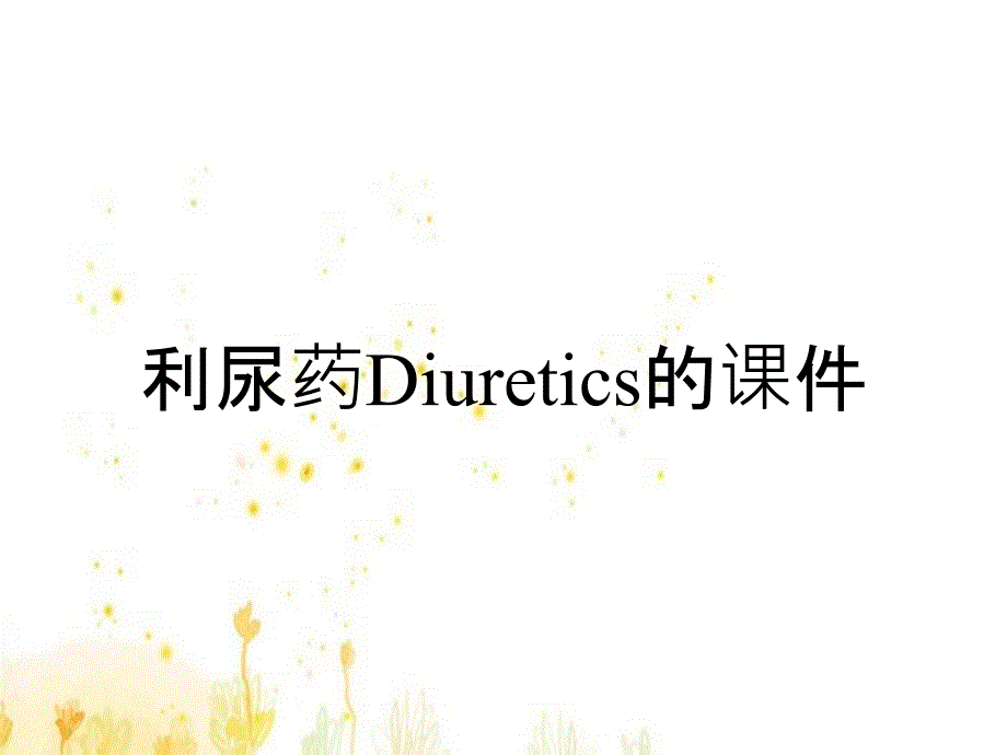 利尿药Diuretics的课件_第1页