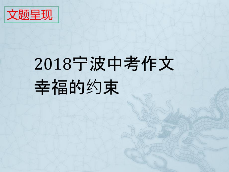 2018宁波中考作文幸福的约束_第1页