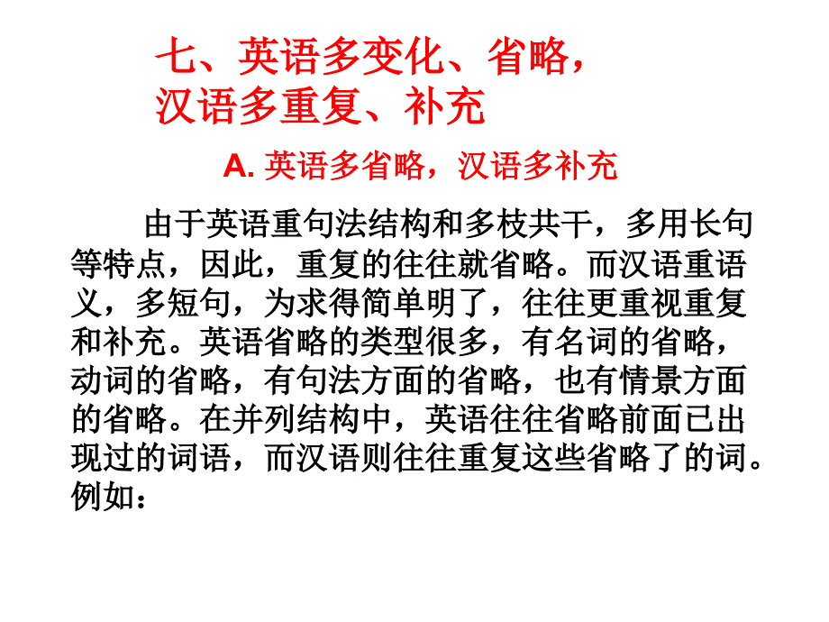 7.英语多省略和变化,汉语多重复和补充_第1页