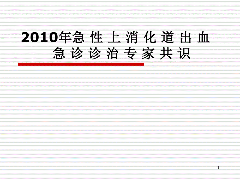 急性上消化道出血专家共识_第1页