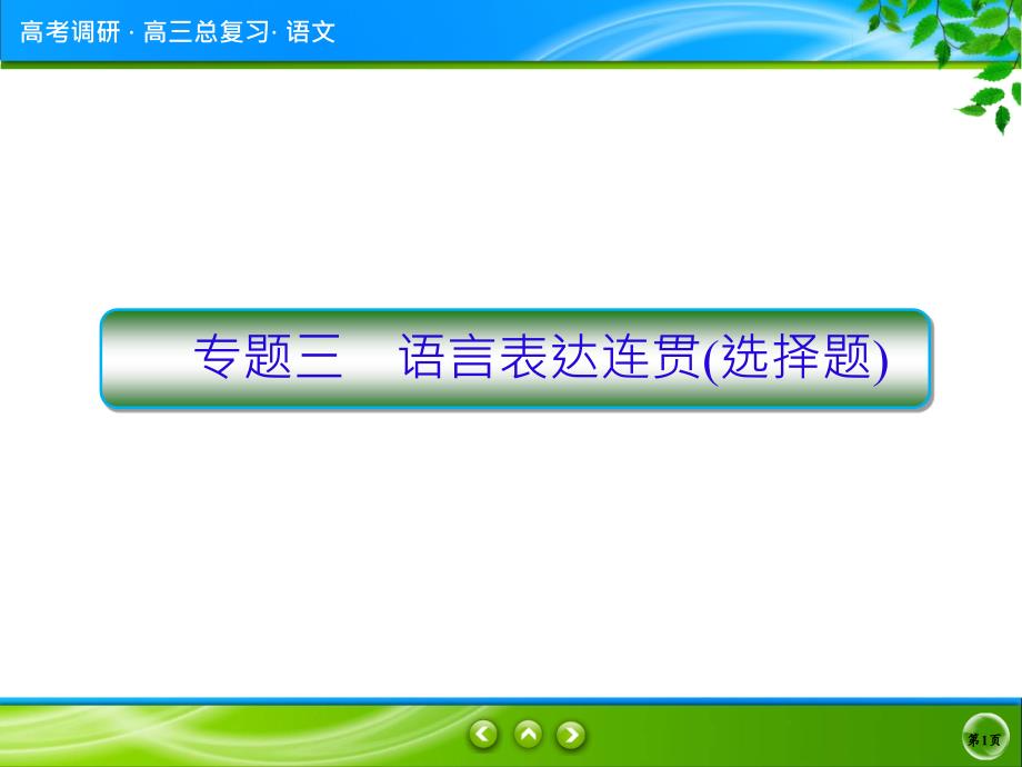 2018高考语言表达连贯_第1页