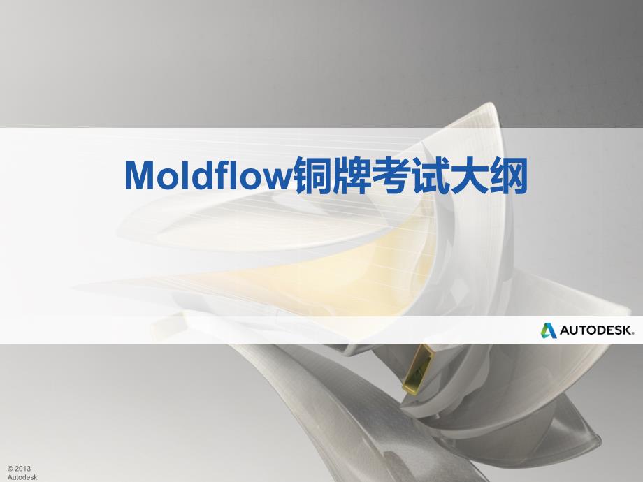 Moldflow铜牌考试大纲_第1页