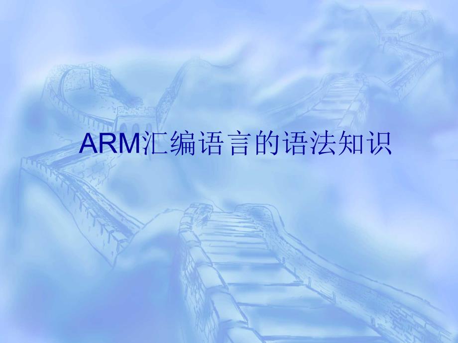 ARM汇编语言的语法知识_第1页