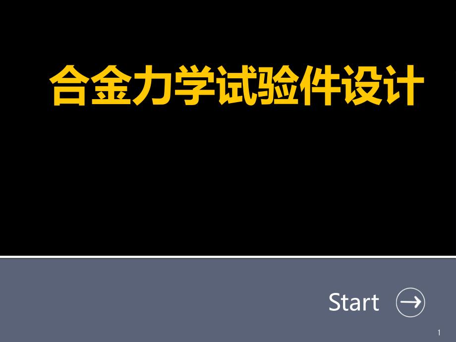 合金力学试验件设计WP动画风格_第1页