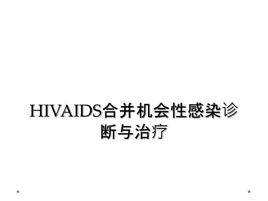 HIVAIDS合并机会性感染诊断与治疗_第1页