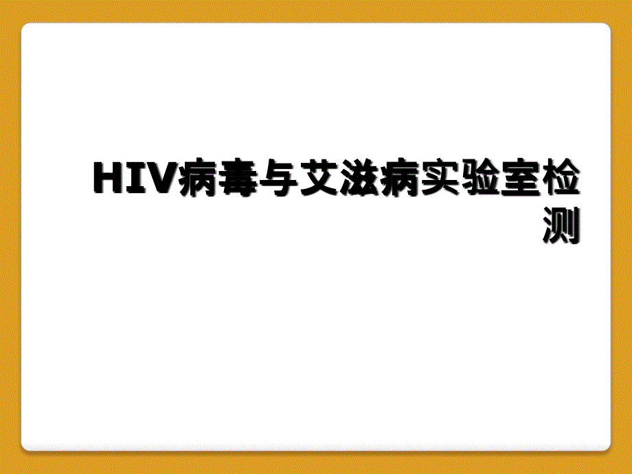 HIV病毒与艾滋病实验室检测_第1页