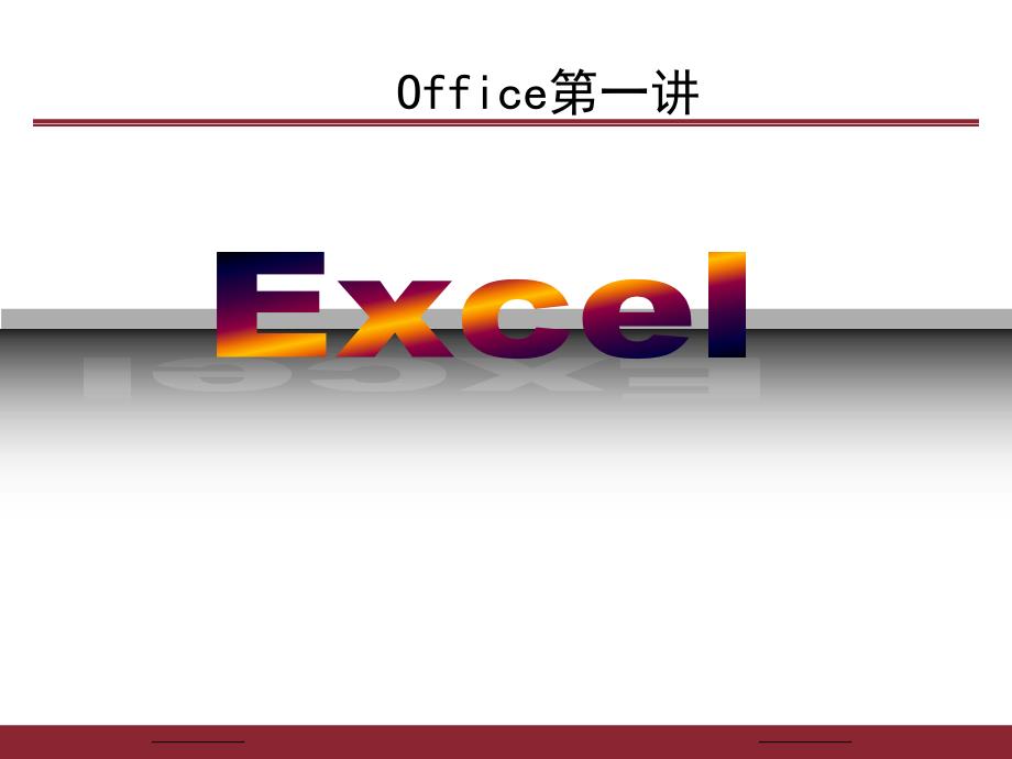 office培训讲稿——excel一_第1页