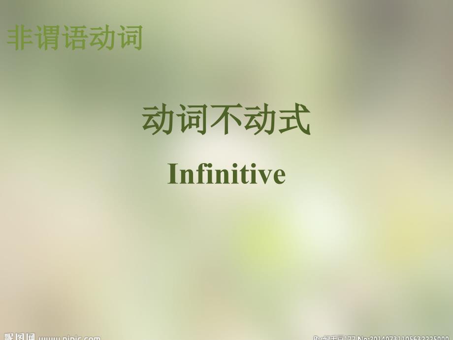 Infinitive动词不定式_第1页