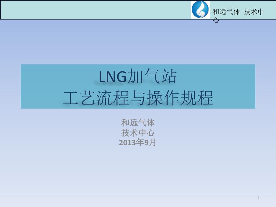 LNG加气站工艺流程与操作规程_第1页