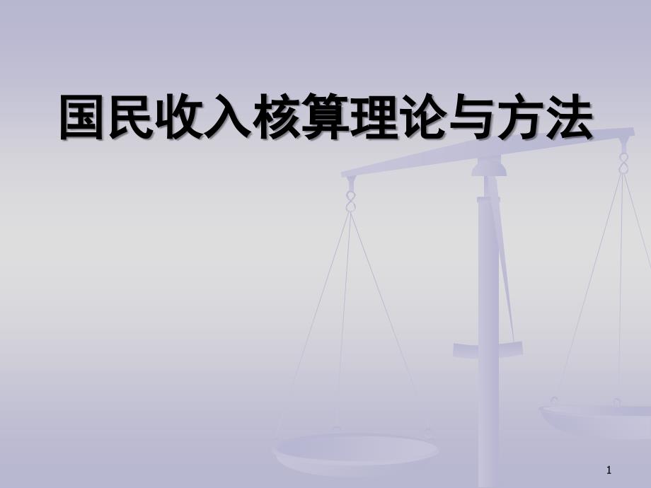 国民收入核算理论与方法_第1页